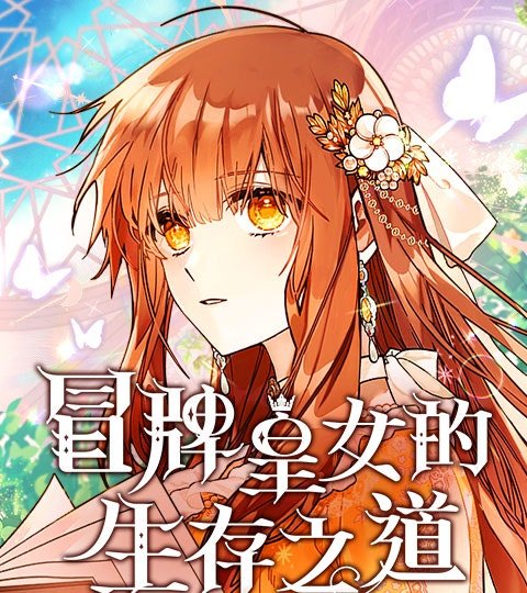 冒牌皇女的生存之道封面